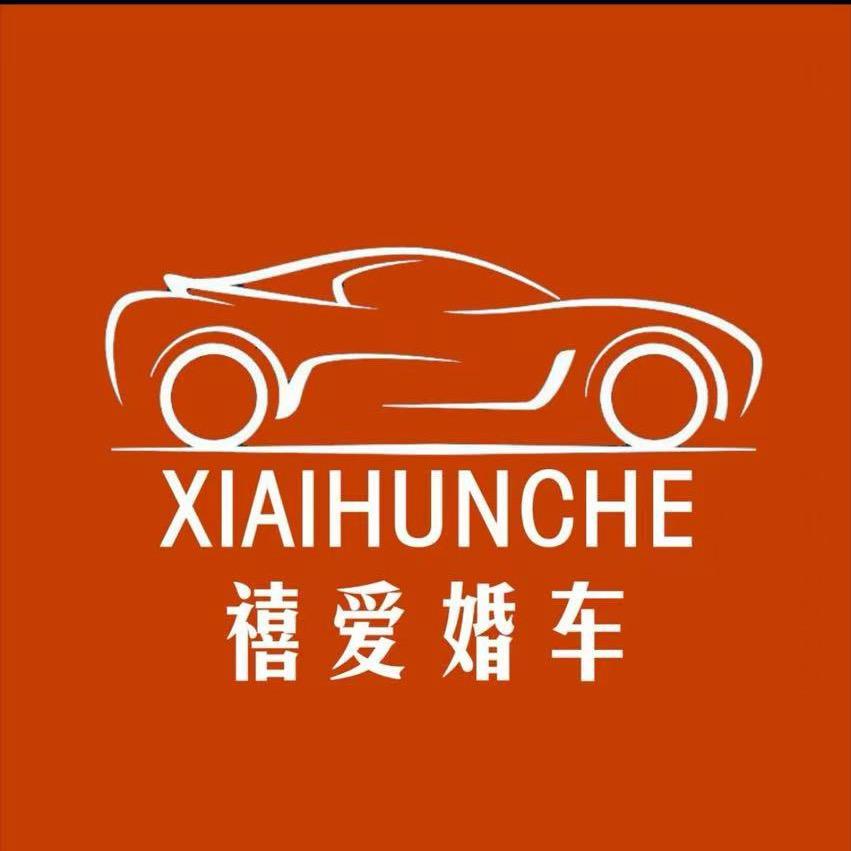 金湖禧爱婚车