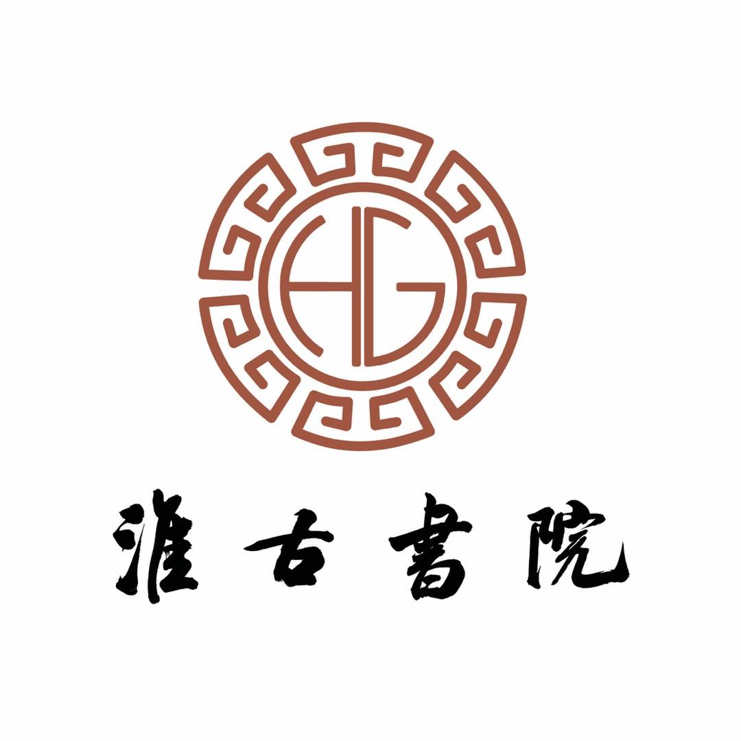 淮古書院