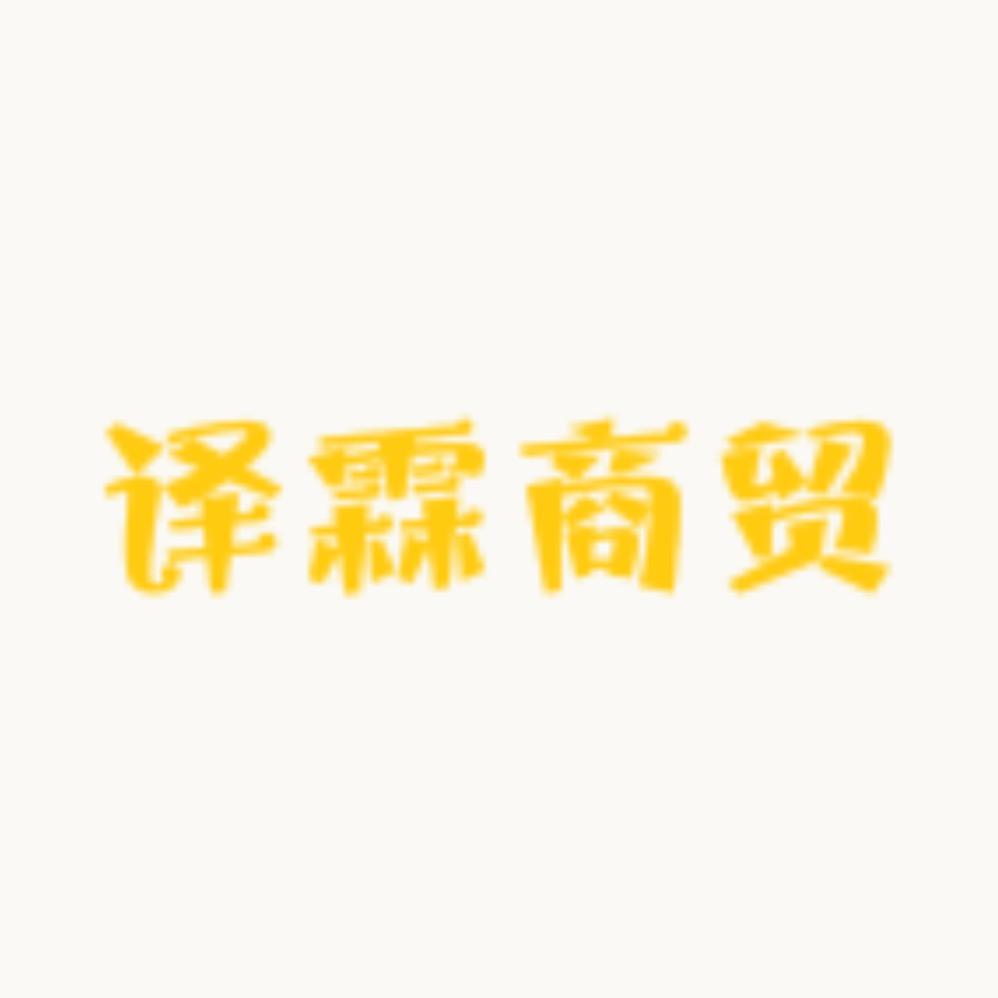 译霖商贸