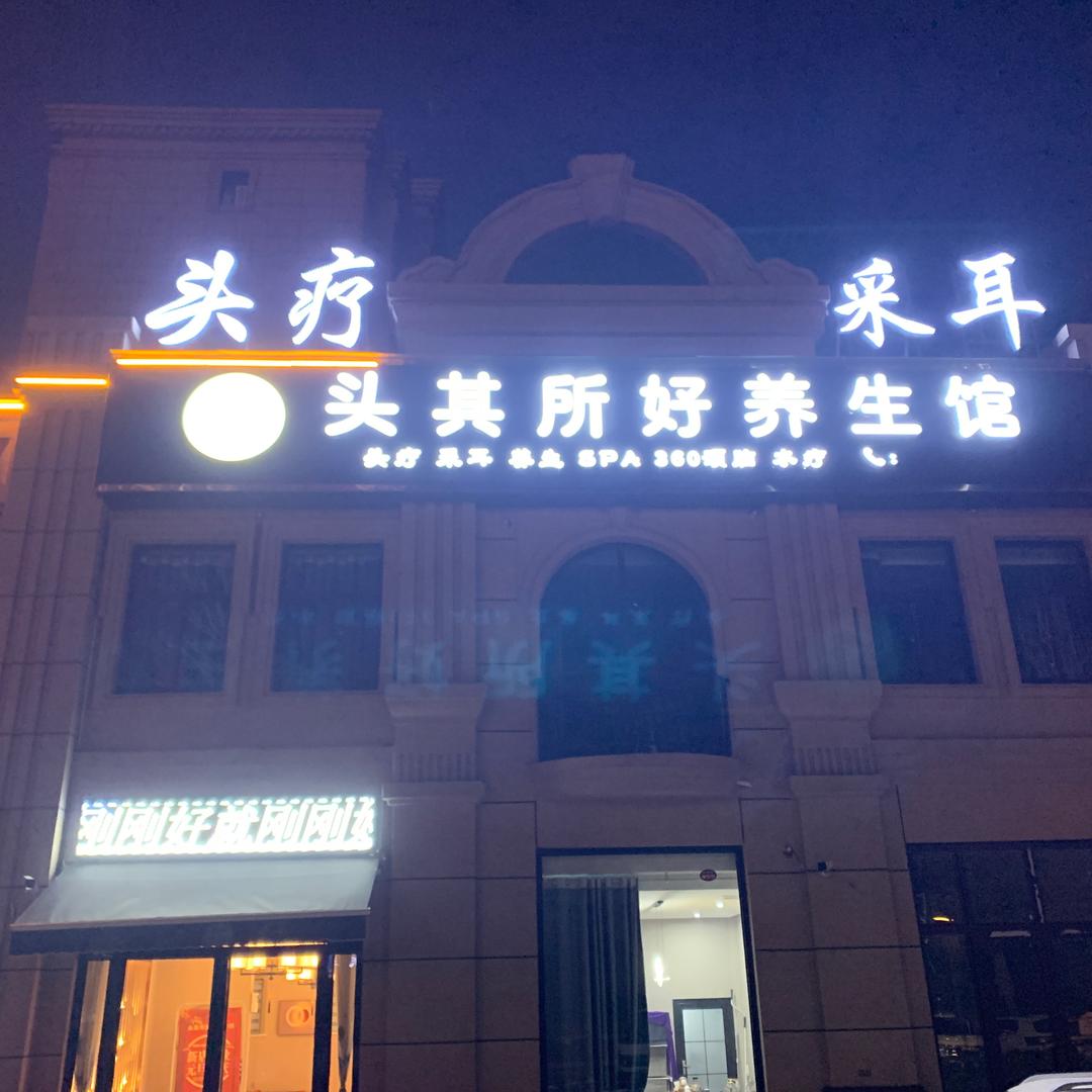 头其所好养生馆