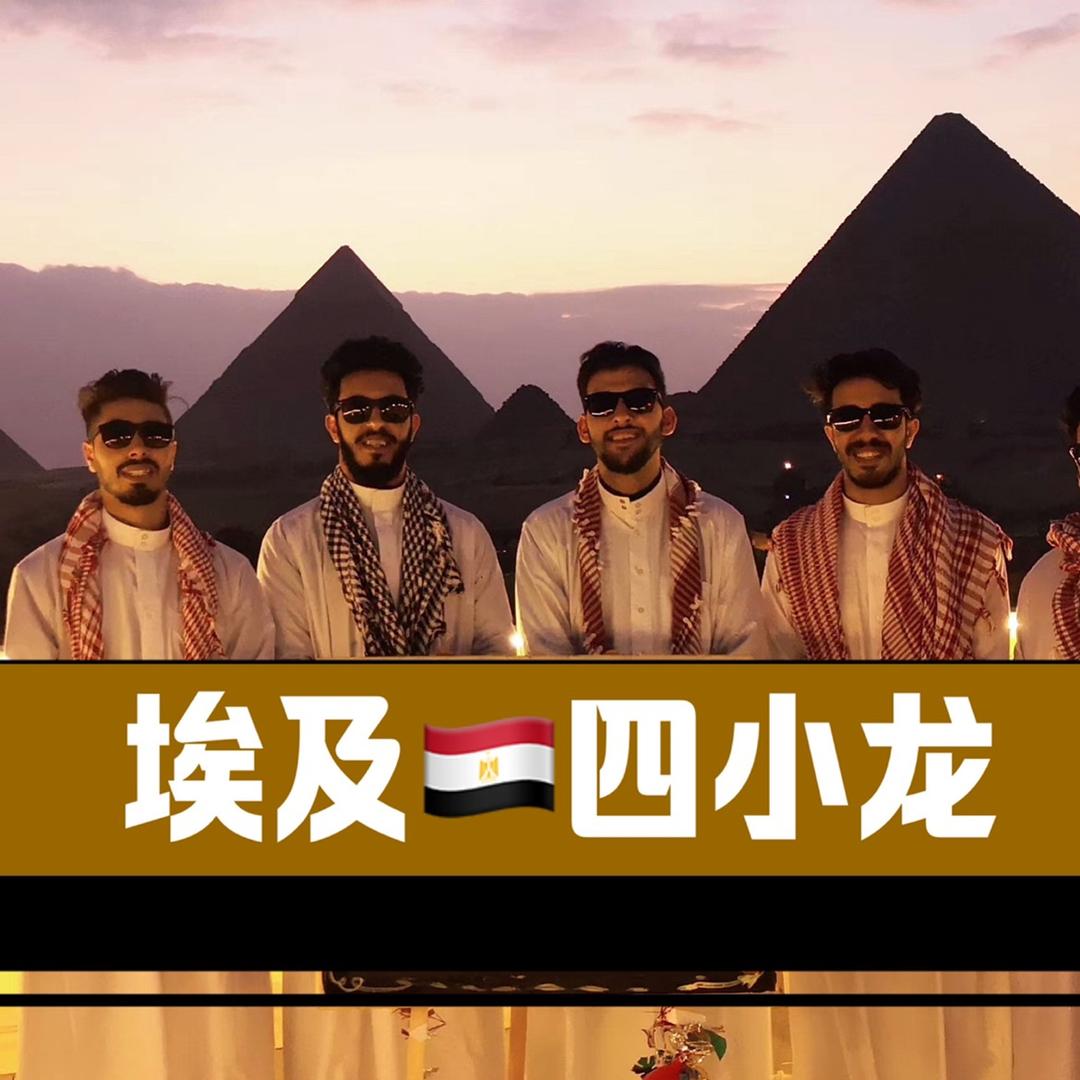 PNC🇪🇬埃及四小龙