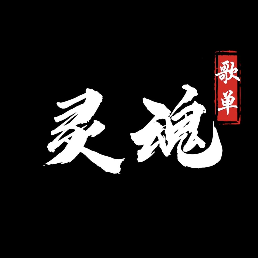 灵魂歌单（🚗优盘）