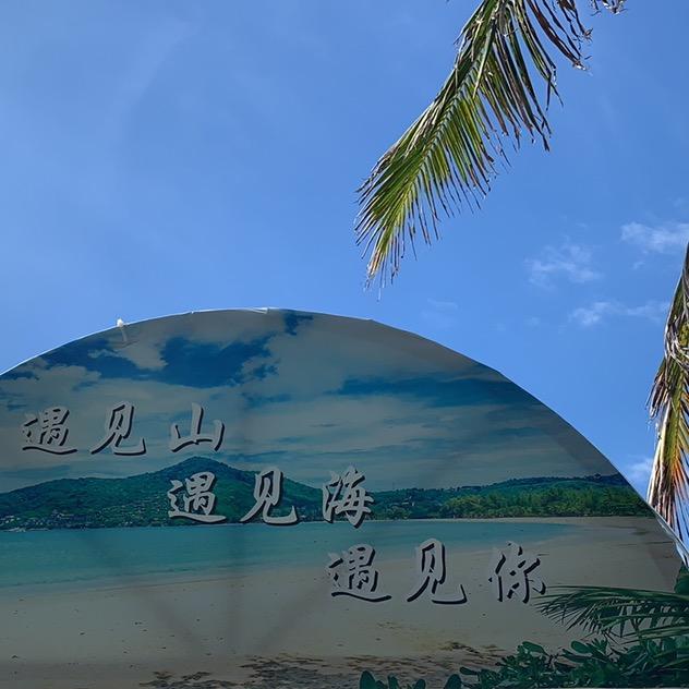 吴柯，幸运