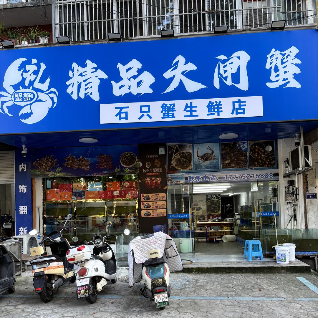 石只蟹生鲜店