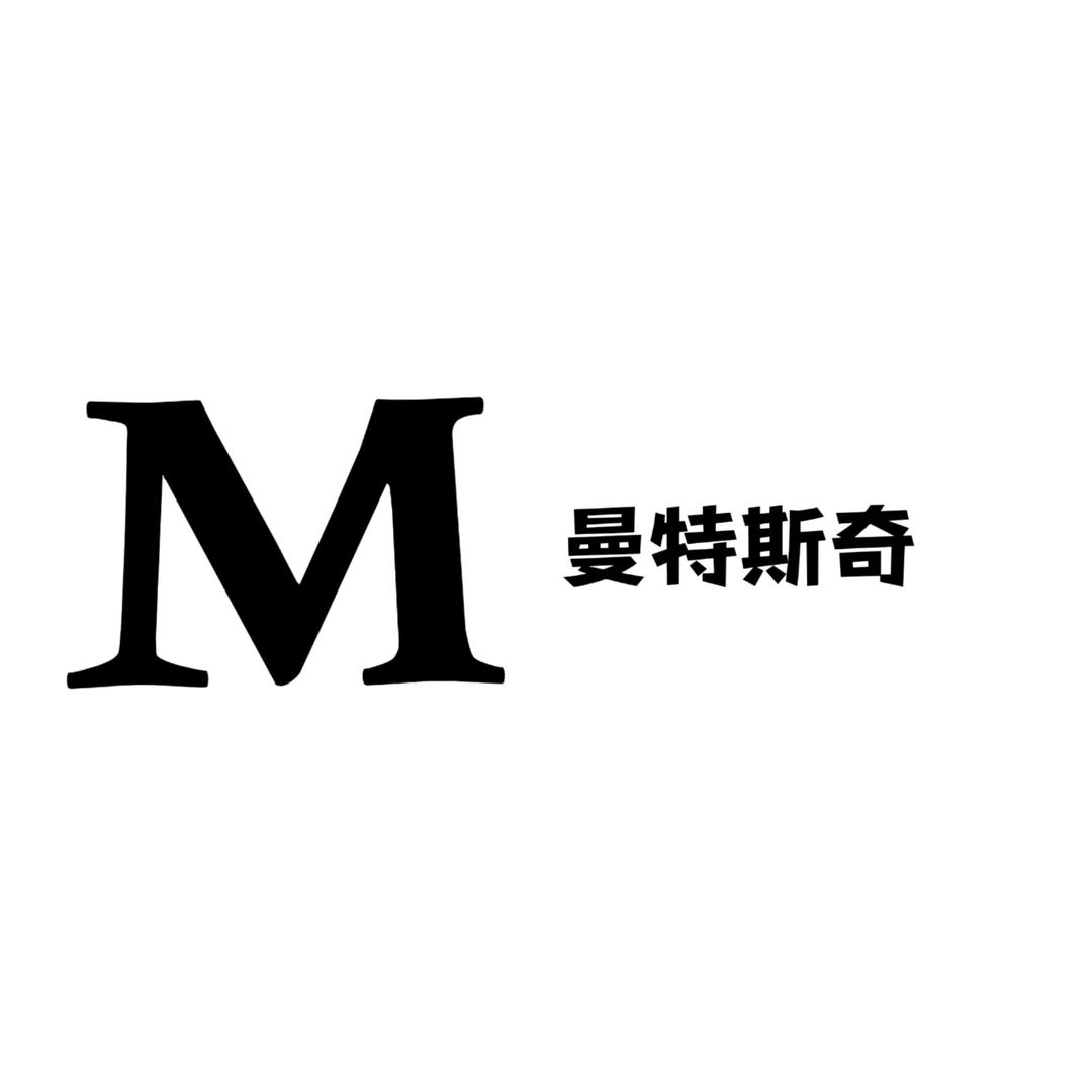 曼特斯奇服饰（源头工厂）
