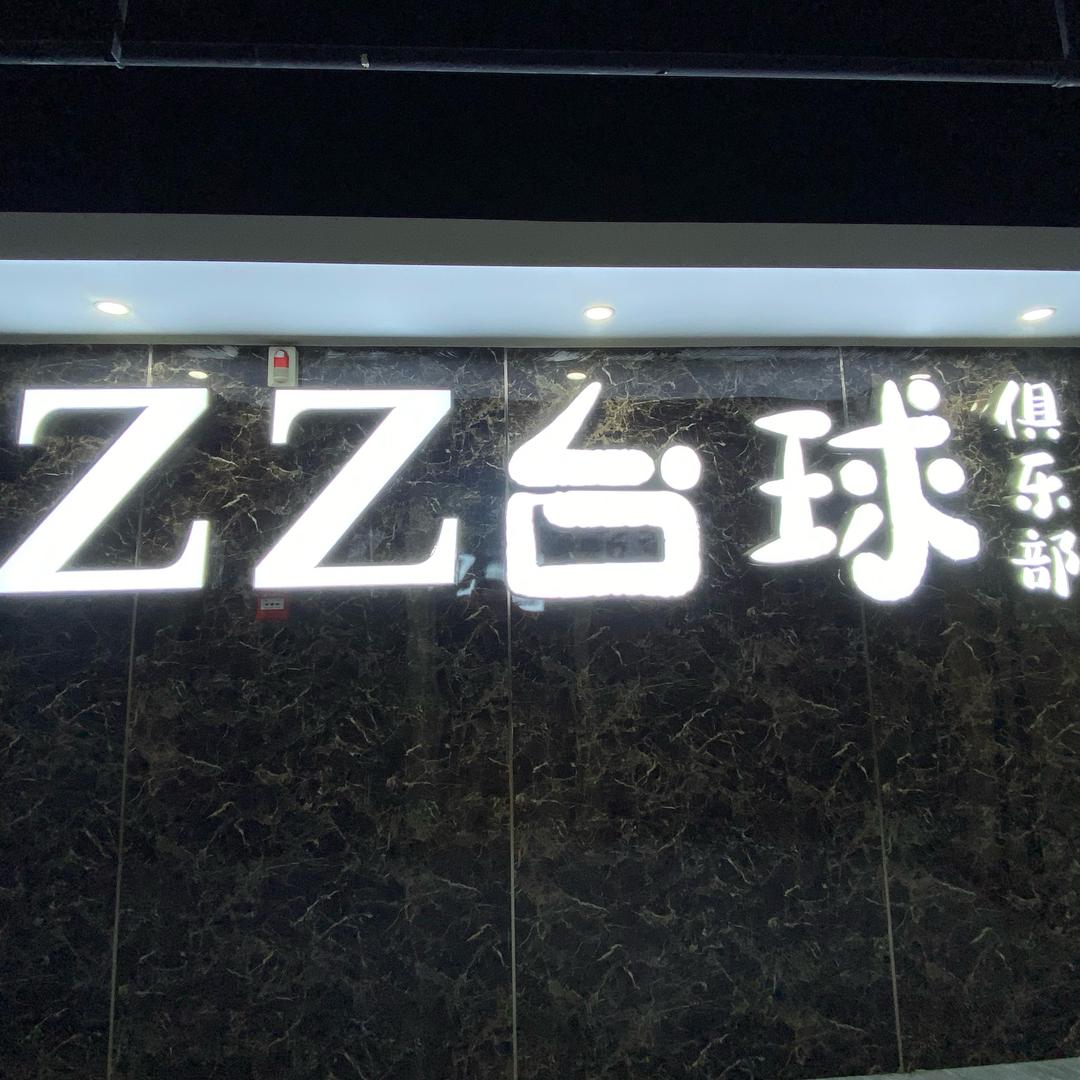 成都zz台球俱乐部🎱