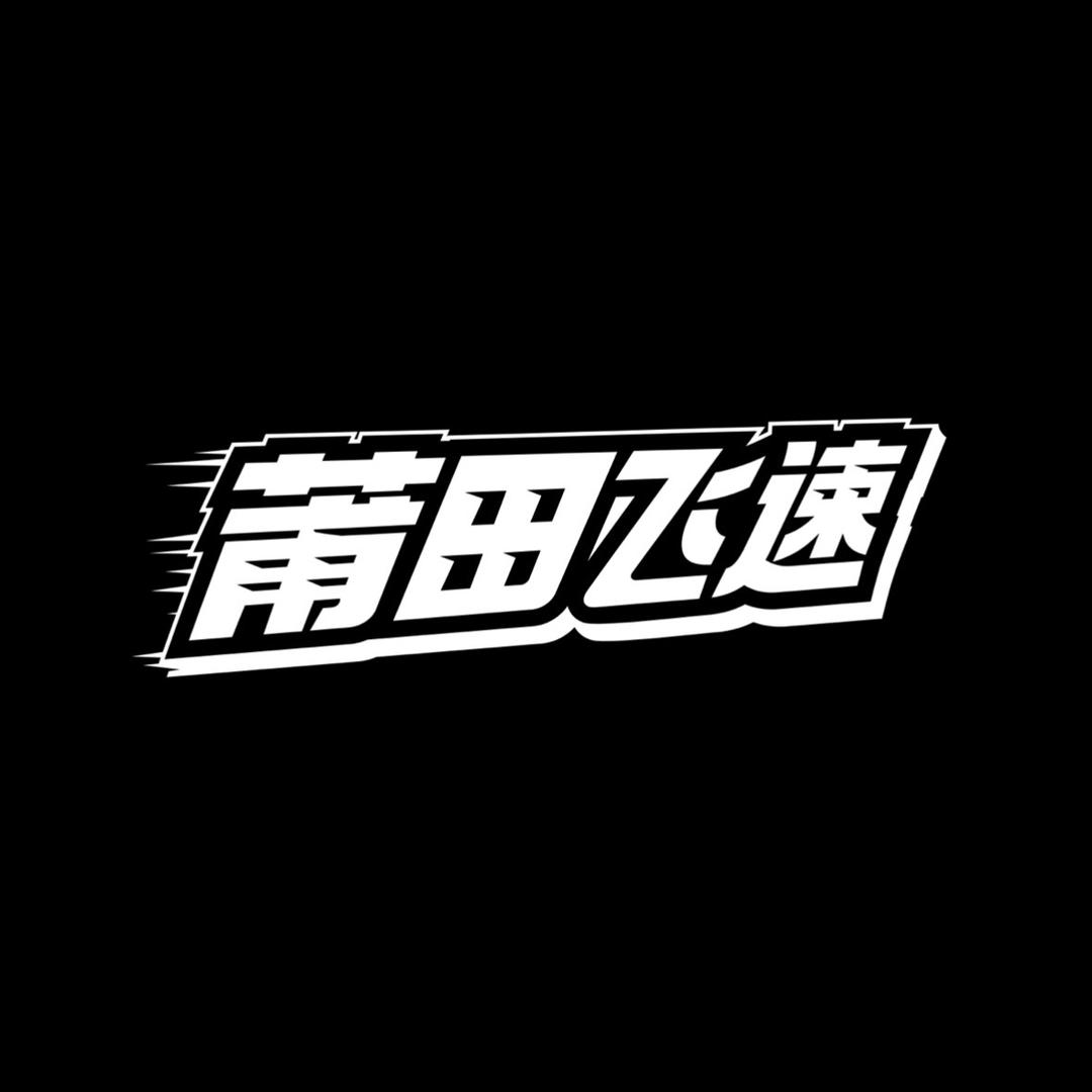 莆田宝贝