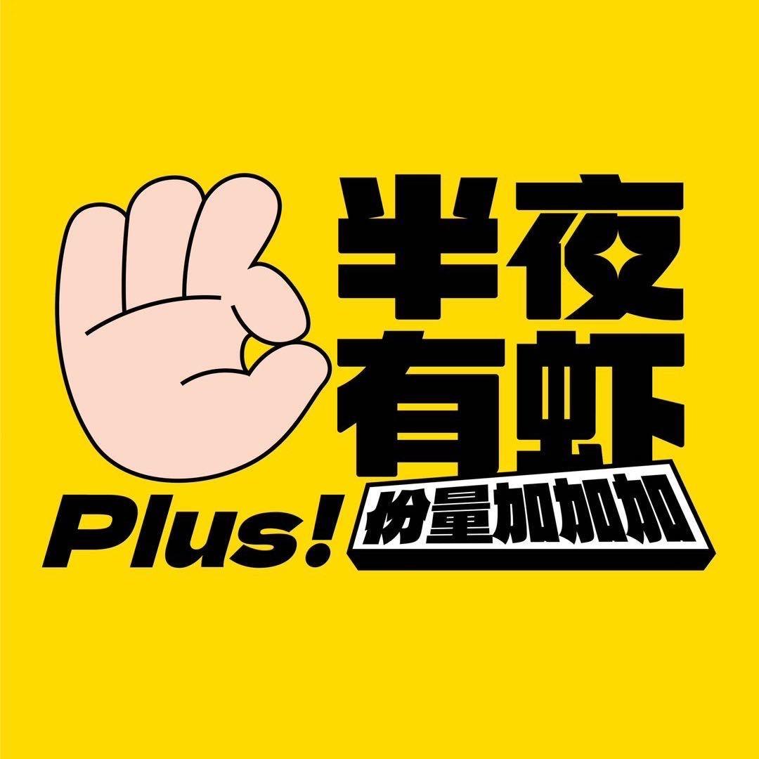 半夜有虾(纱帽店)