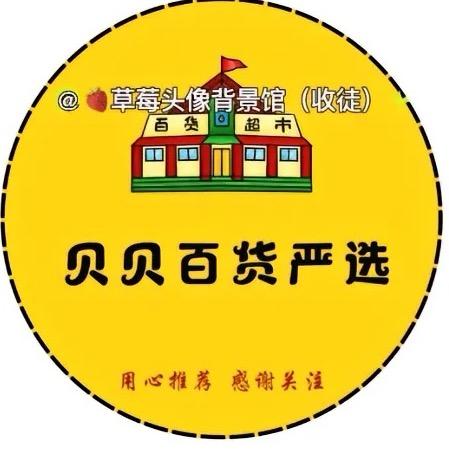 贝贝百货严选