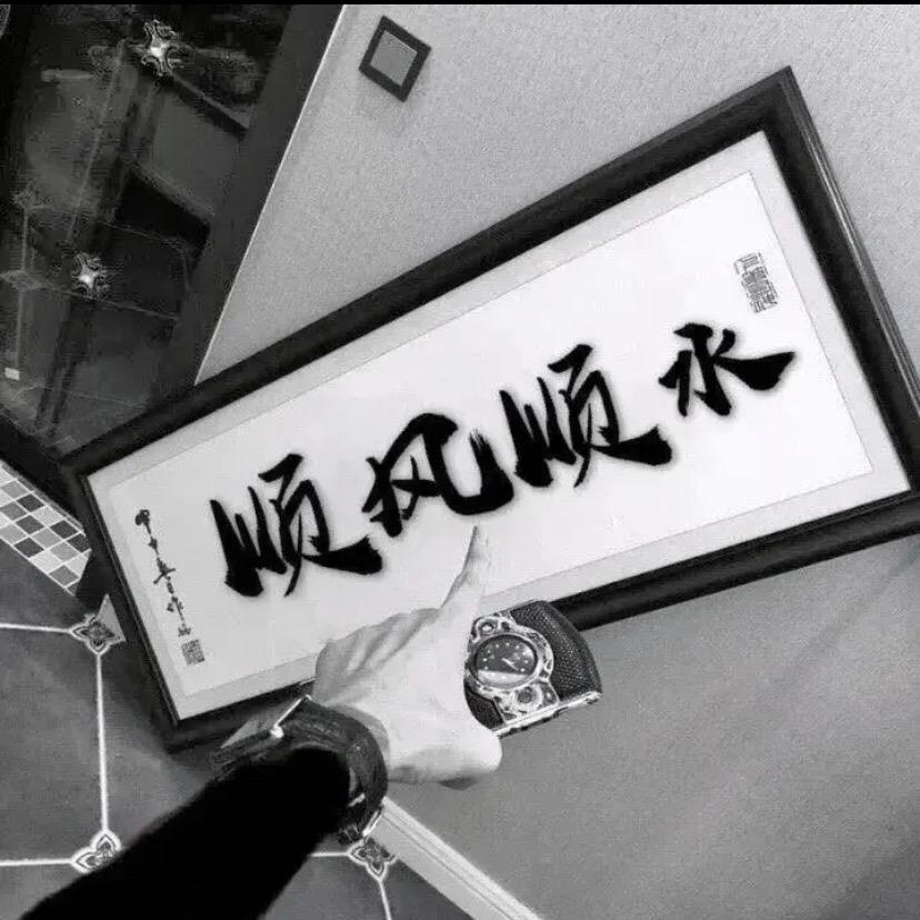 啥人啥对待