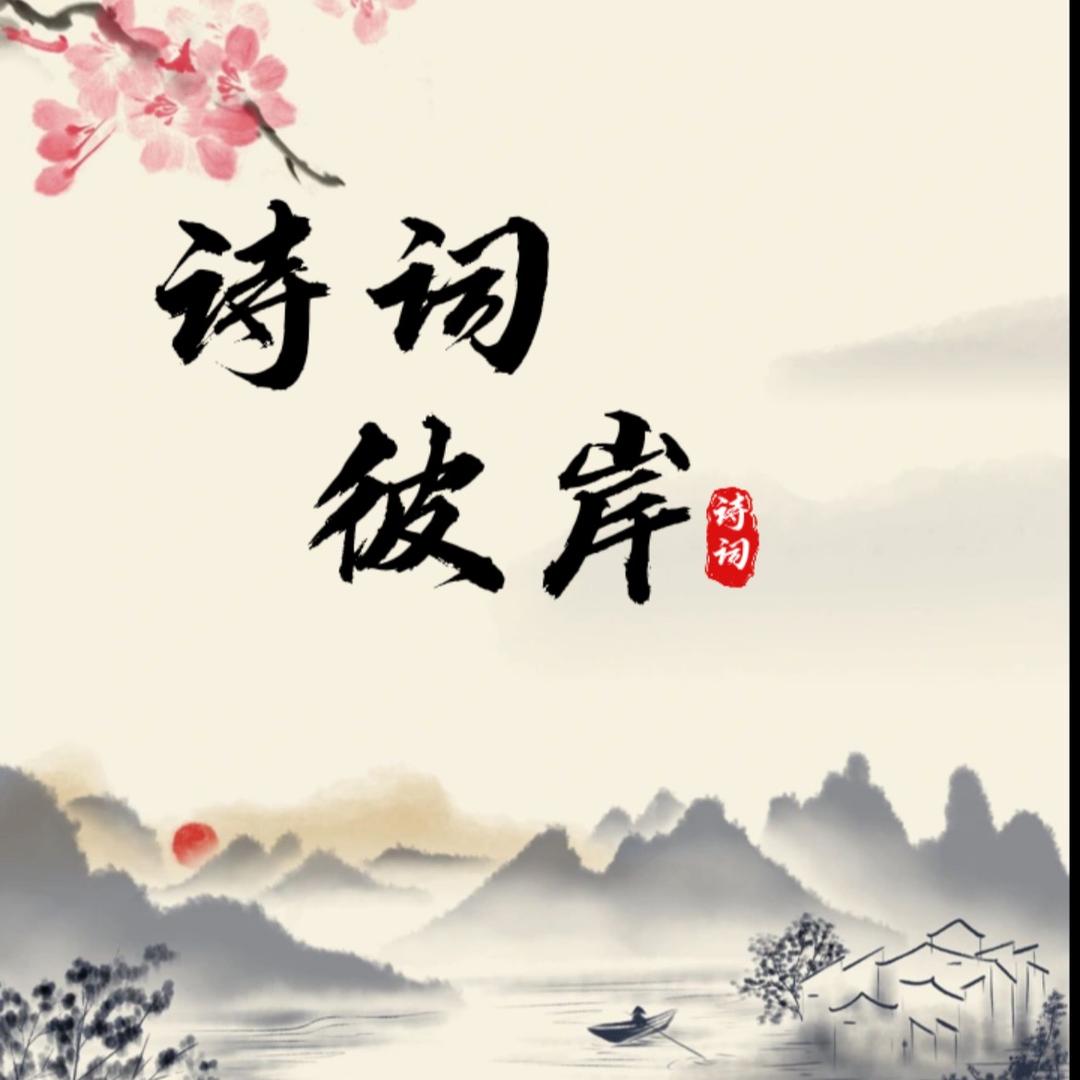 诗词彼岸