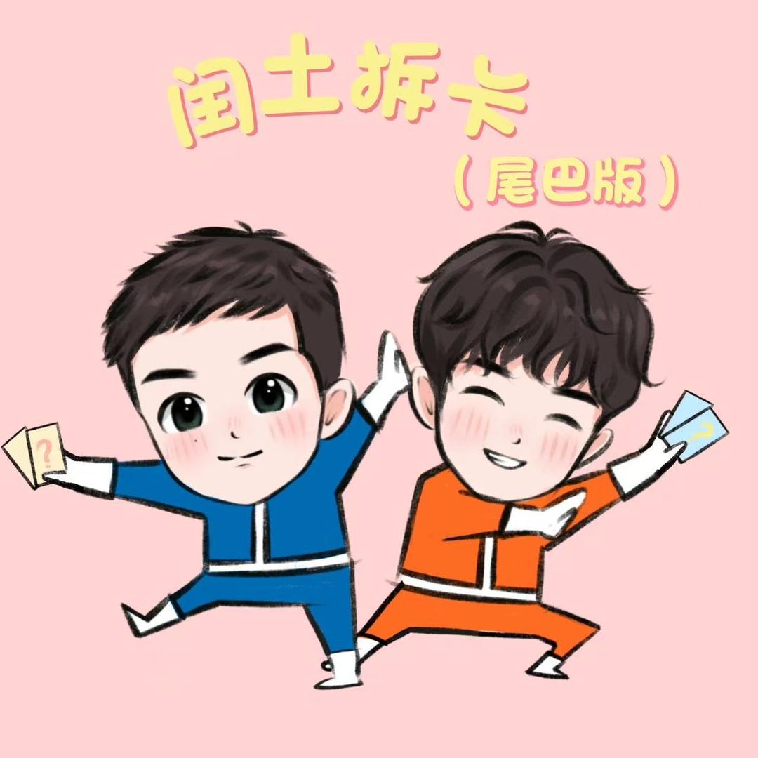 闰土拆卡(尾巴版)