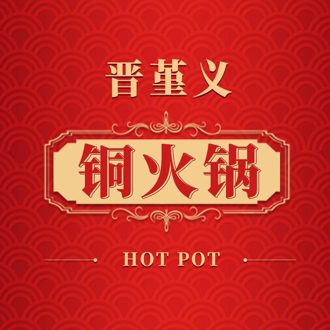 晋堇义铜火锅官方号