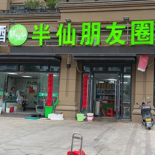 半仙水果生鲜馆