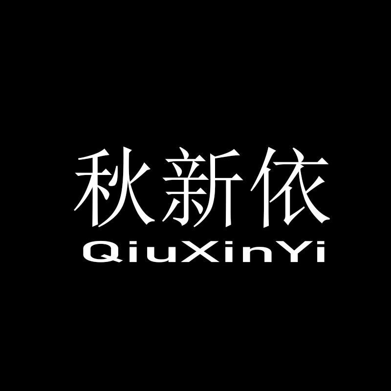 秋新依服饰旗舰店