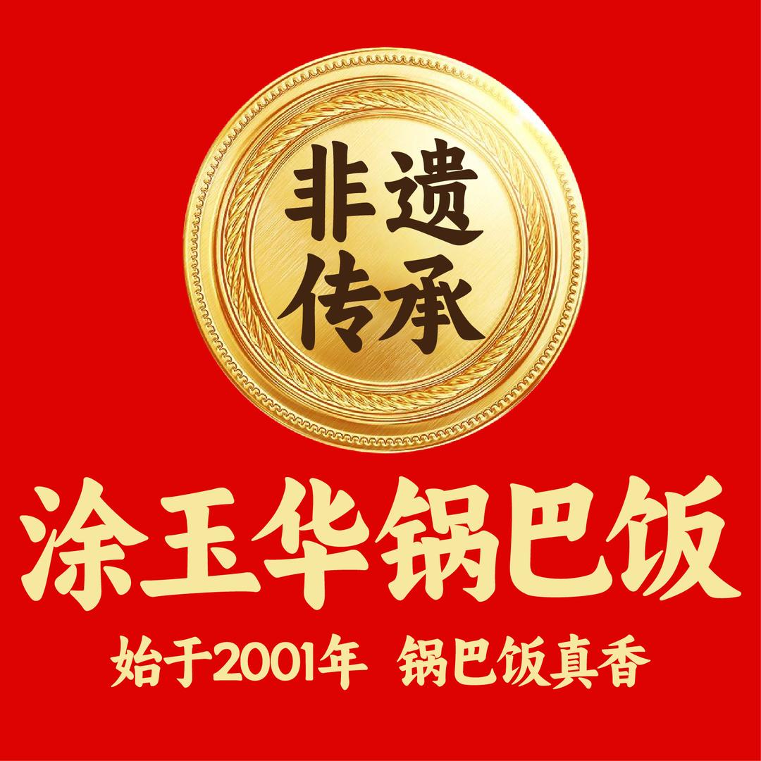 涂玉华锅巴饭（总部）