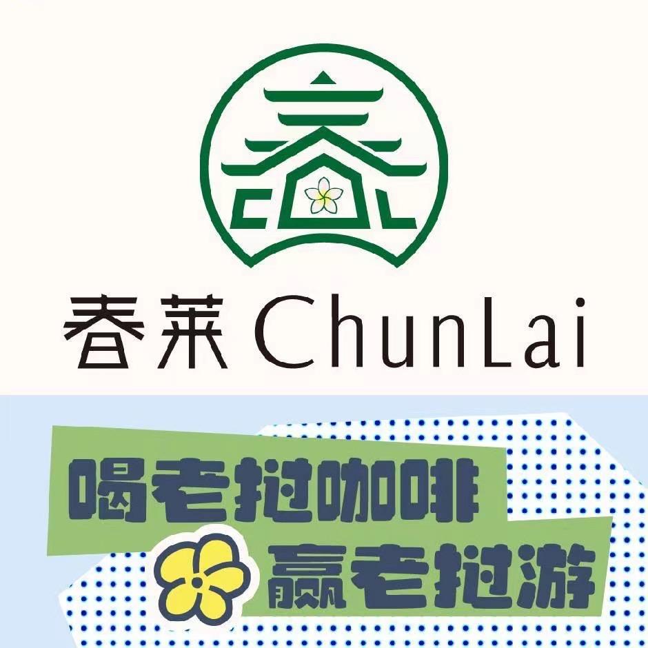 清苑区春莱老挝冰咖啡