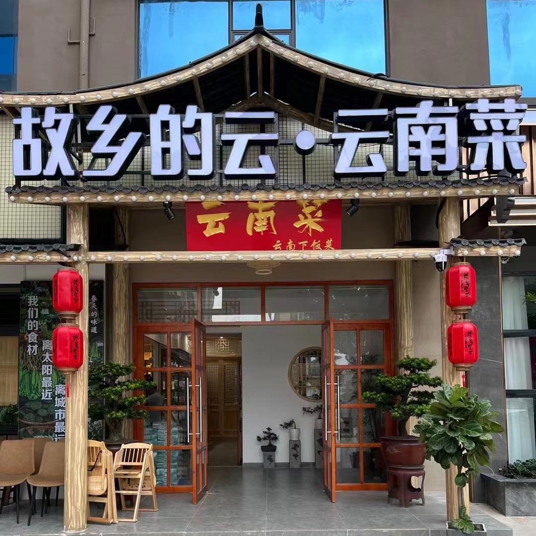 云南菜【故乡的云】