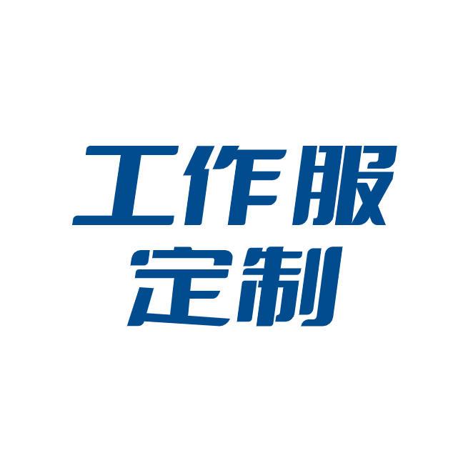时晓工装团体服定制
