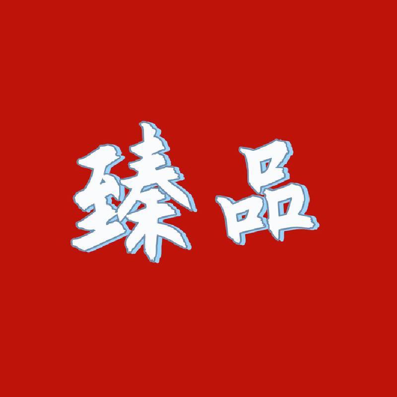 新疆臻品特产