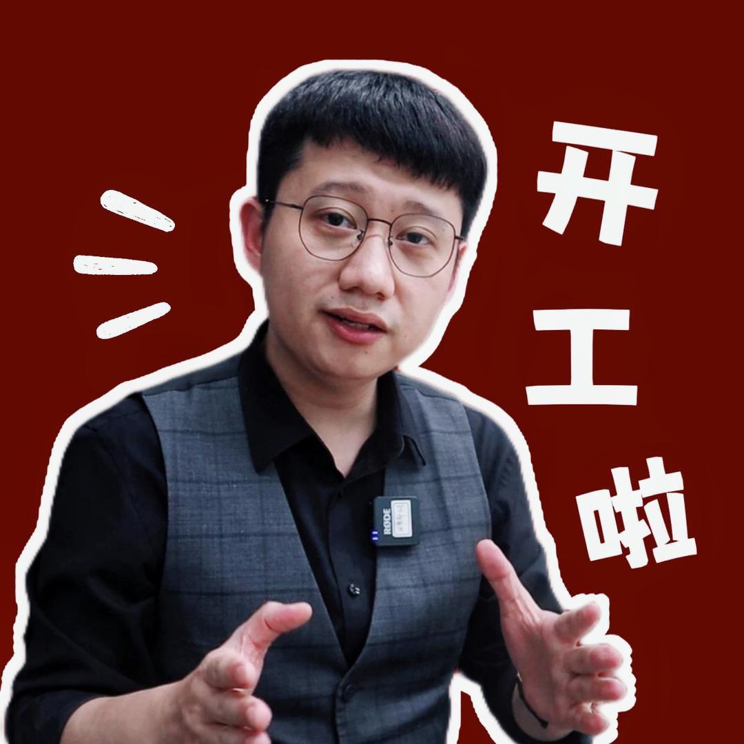 阿豪开工啦