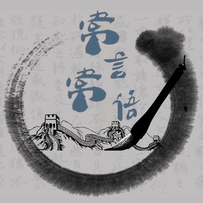 常言常语