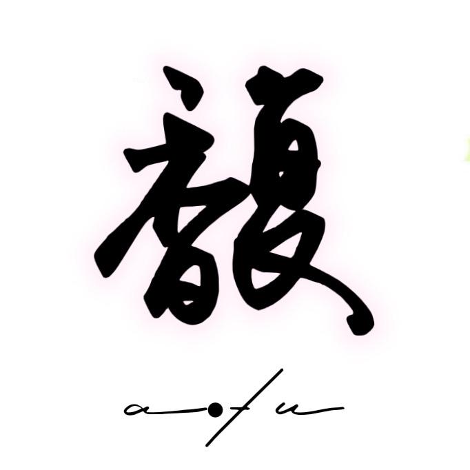 Hey、阿福