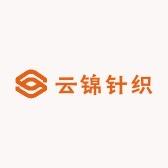 云锦针织供应链