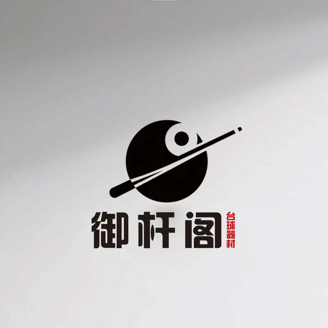 舟山御杆阁台球器材