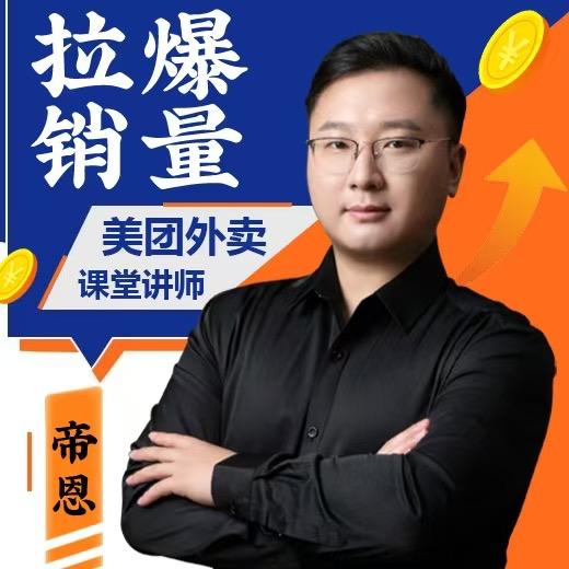 外卖院长帝恩（精细化运营团队）