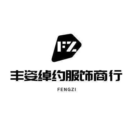 丰姿绰约服饰商行