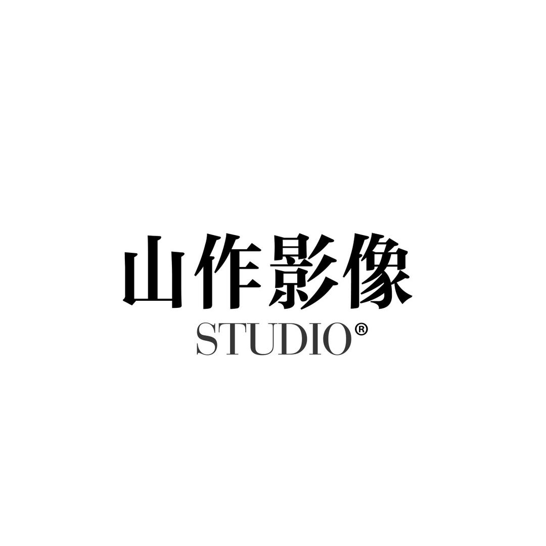 丹东市振兴区山作摄影工作室