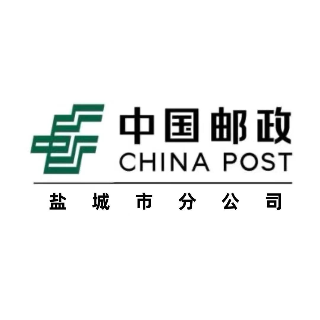 中国邮政集团盐城邮政