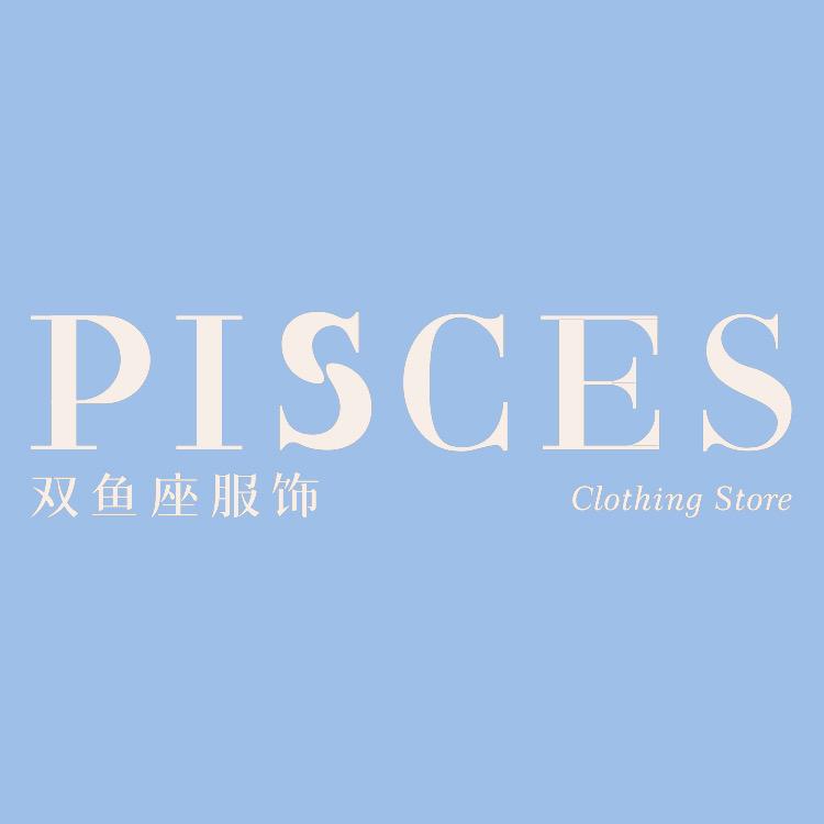 双鱼座服饰