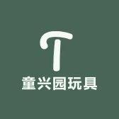 童兴园玩具