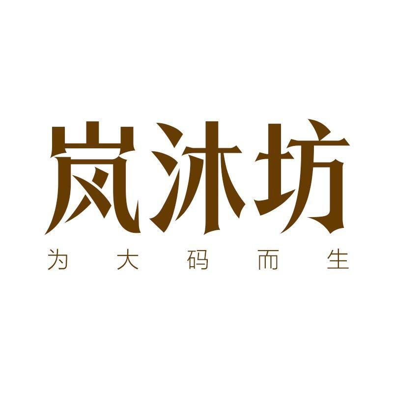 岚沐坊大码女装