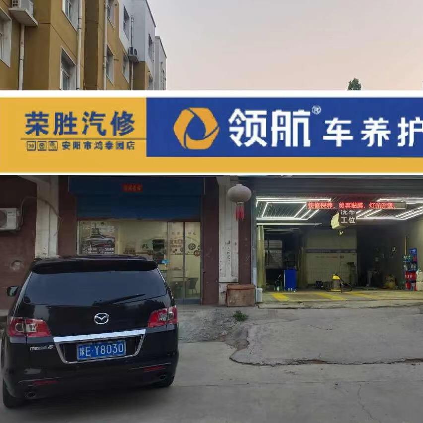安阳市北关区荣胜汽修店