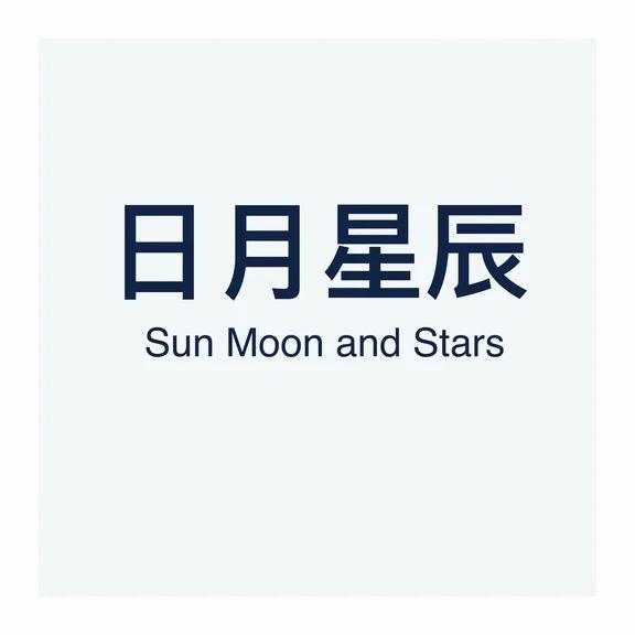 日月星辰供应链