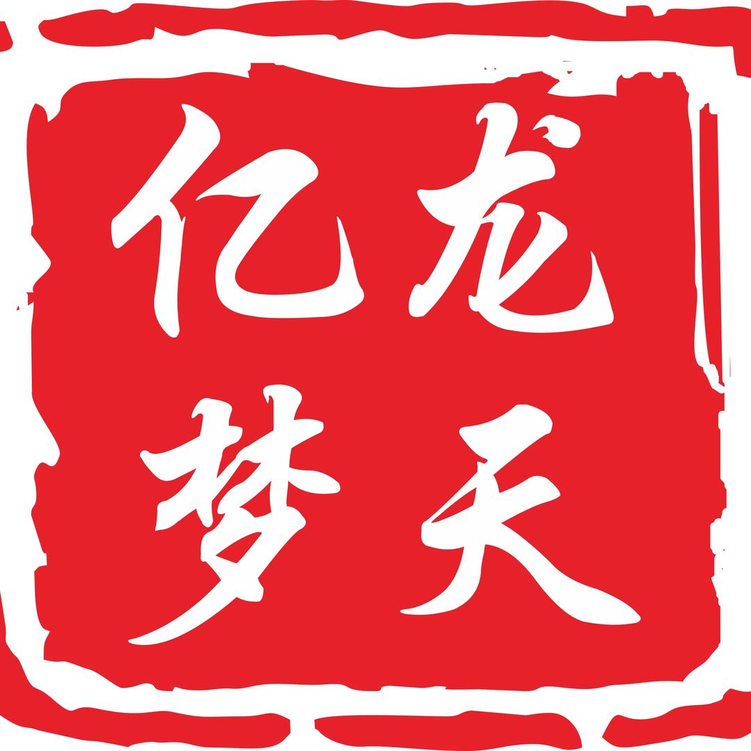 亿龙梦天304-316不锈钢全屋定制工厂