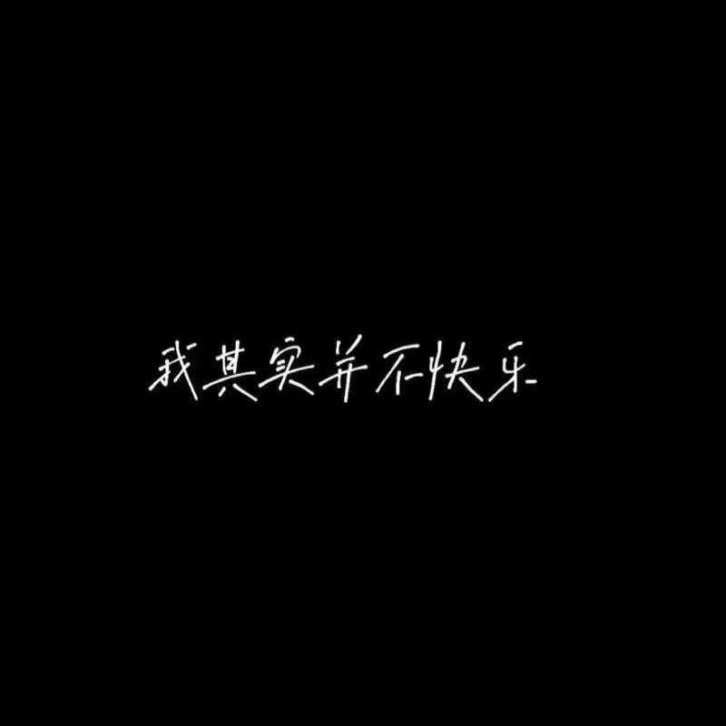 我的难过。