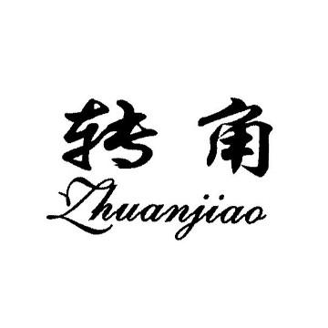 淮安区转角家服饰店优选号