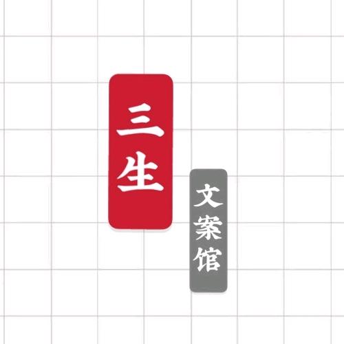 三生文案馆