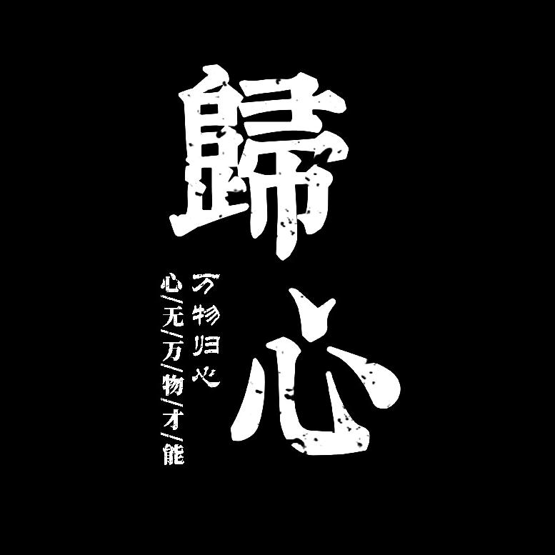 归心