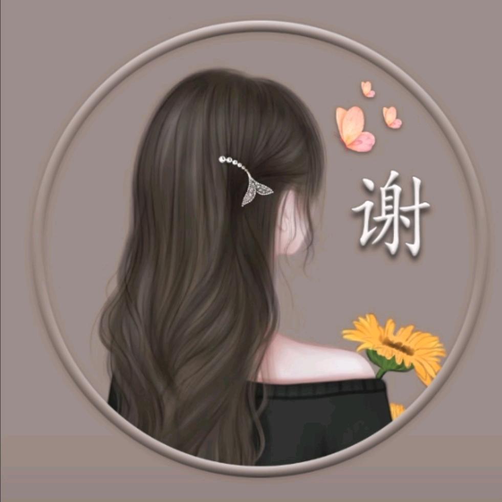 小谢吖！