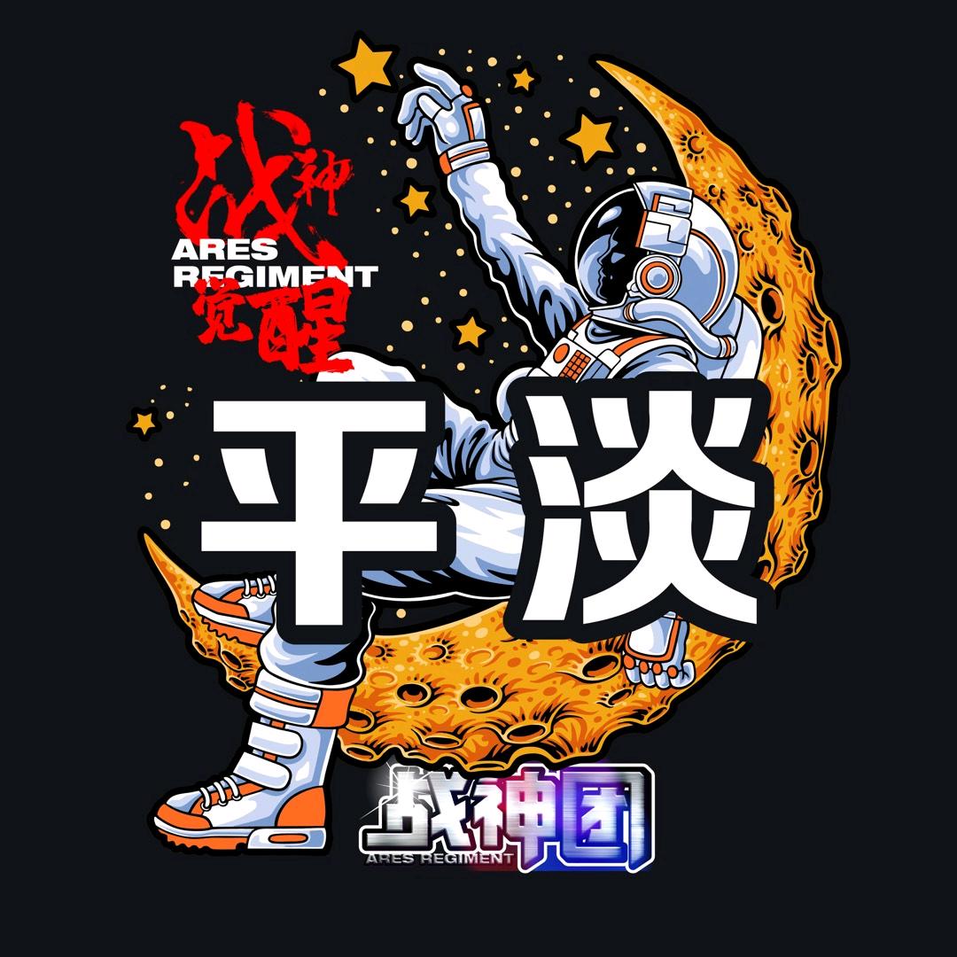 平淡 ق   🌟