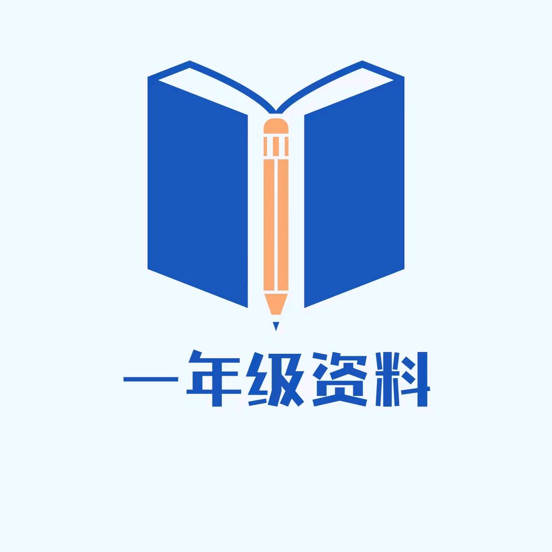 一年级知识园