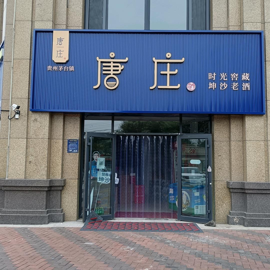 聚兴名品商行•唐庄