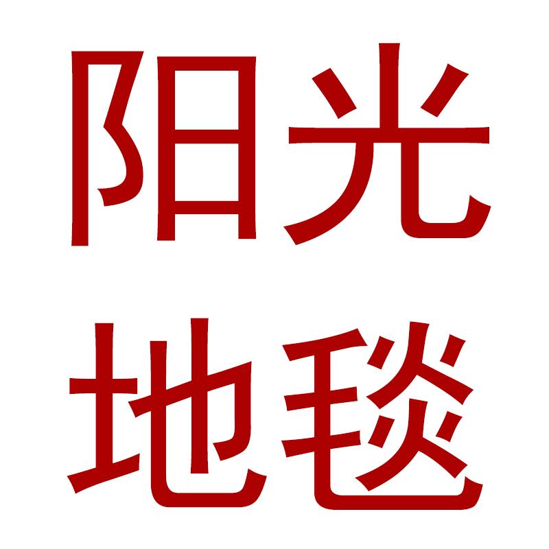 LUCKY DOG天津市阳光地毯有限公司家居用品专卖店