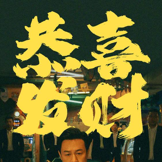 恭喜恭喜发大财