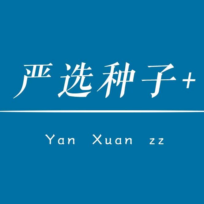 严选种子+（种子批发城）
